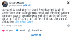 Cloud Burst:धराली आपदा पर पीएम मोदी और गृहमंत्री शाह ने व्यक्त की गहरी संवेदना