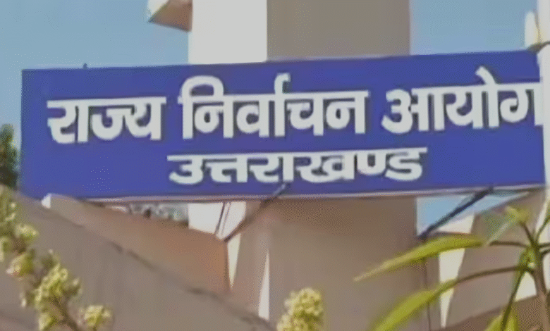 उत्तराखंड:14 अगस्त को होगा जिला पंचायत अध्यक्ष और ब्लॉक प्रमुख चुनाव