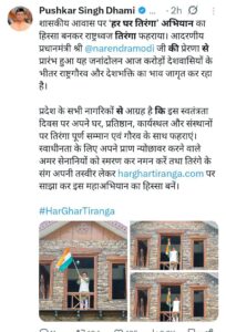 हर घर तिरंगा