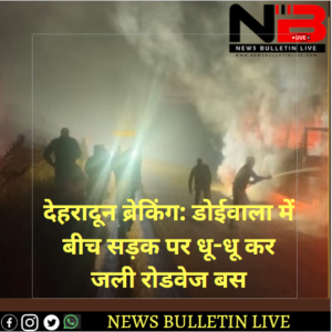 देहरादून ब्रेकिंग: डोईवाला में बीच सड़क पर धू-धू कर जली रोडवेज बस, लोहाघाट से लौट रहे थे 15 यात्री