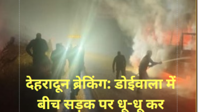 देहरादून ब्रेकिंग: डोईवाला में बीच सड़क पर धू-धू कर जली रोडवेज बस, लोहाघाट से लौट रहे थे 15 यात्री