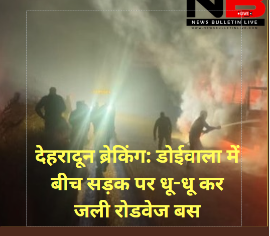 देहरादून ब्रेकिंग: डोईवाला में बीच सड़क पर धू-धू कर जली रोडवेज बस, लोहाघाट से लौट रहे थे 15 यात्री